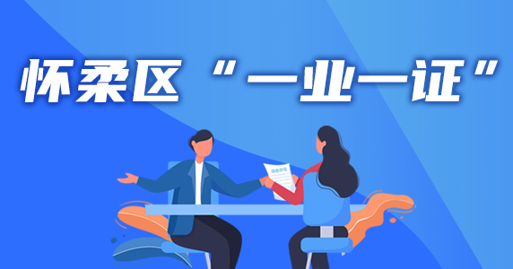 懷柔區“一業一證”